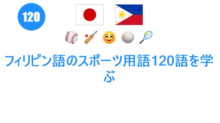フィリピン語のスポーツ用語120語を学ぶ